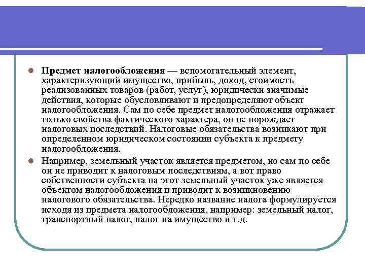 Предмет налогового. Предмет налогообложения это. Имущество прибыль доход стоимость реализованных товаров. Что представляет собой предмет налогового права. Юридически значимое действие в налоговом праве.