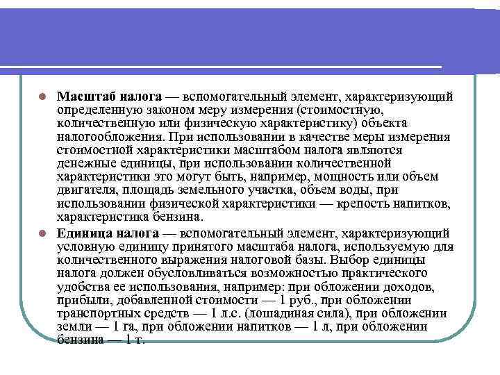 Масштаб налога — вспомогательный элемент, характеризующий определенную законом меру измерения (стоимостную, количественную или физическую