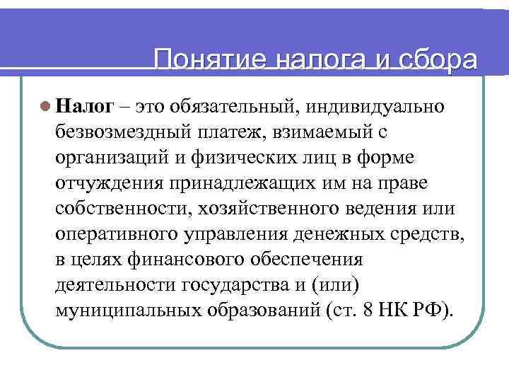 Понятие налога и сбора l Налог – это обязательный, индивидуально безвозмездный платеж, взимаемый с