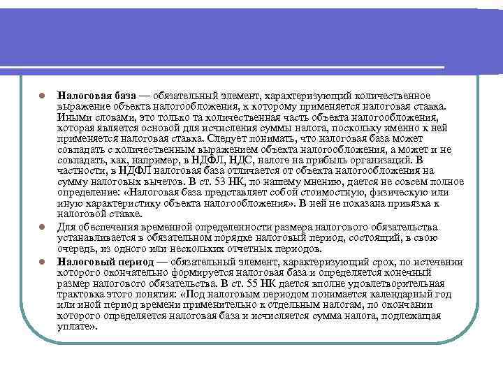 l l l Налоговая база — обязательный элемент, характеризующий количественное выражение объекта налогообложения, к