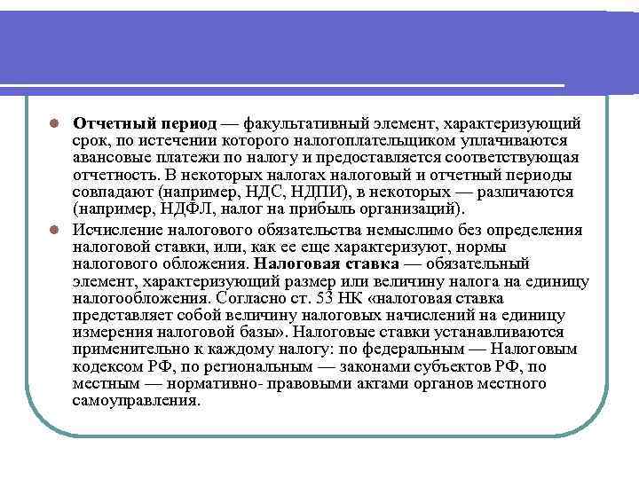 Отчетный период — факультативный элемент, характеризующий срок, по истечении которого налогоплательщиком уплачиваются авансовые платежи