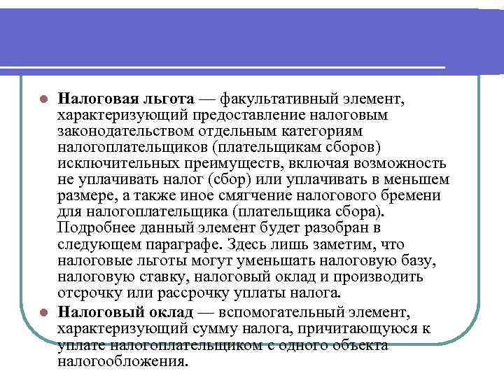 Налоговая льгота — факультативный элемент, характеризующий предоставление налоговым законодательством отдельным категориям налогоплательщиков (плательщикам сборов)
