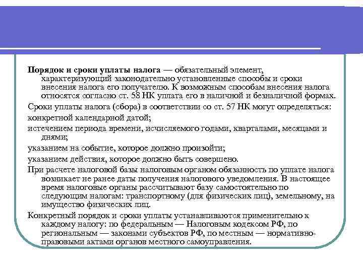 Порядок и сроки уплаты налога — обязательный элемент, характеризующий законодательно установленные способы и сроки