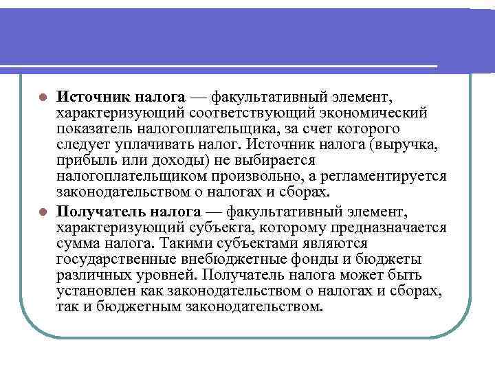 Источник налога — факультативный элемент, характеризующий соответствующий экономический показатель налогоплательщика, за счет которого следует