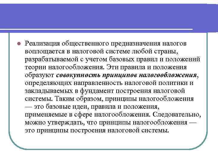 l Реализация общественного предназначения налогов воплощается в налоговой системе любой страны, разрабатываемой с учетом