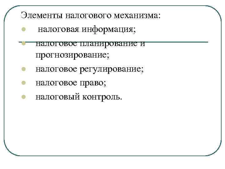 Механизм налогообложения. Элементы налогового механизма. Принцип действия налогового механизма.