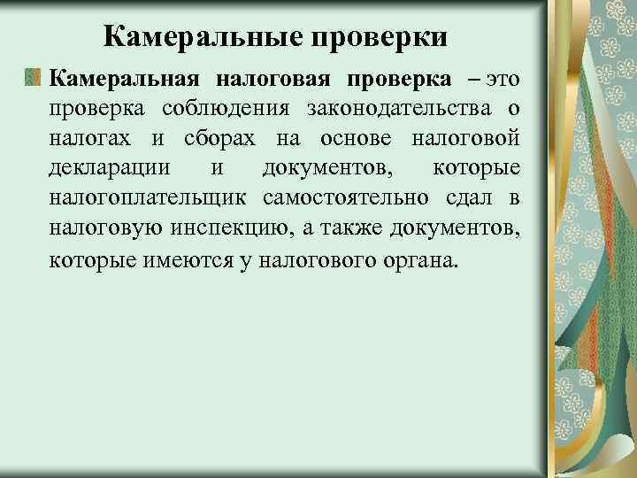 Камеральные проверки Камеральная налоговая проверка – это проверка соблюдения законодательства о налогах и сборах