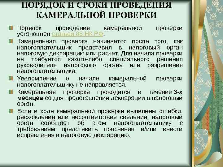 ПОРЯДОК И СРОКИ ПРОВЕДЕНИЯ КАМЕРАЛЬНОЙ ПРОВЕРКИ Порядок проведения камеральной проверки установлен статьей 88 НК