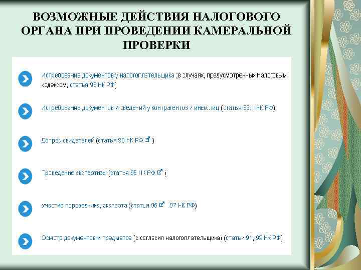 ВОЗМОЖНЫЕ ДЕЙСТВИЯ НАЛОГОВОГО ОРГАНА ПРИ ПРОВЕДЕНИИ КАМЕРАЛЬНОЙ ПРОВЕРКИ 