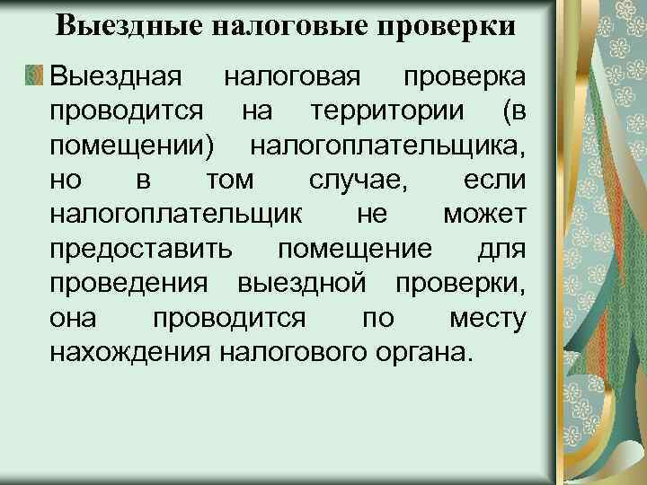 Выездные налоговые проверки Выездная налоговая проверка проводится на территории (в помещении) налогоплательщика, но в