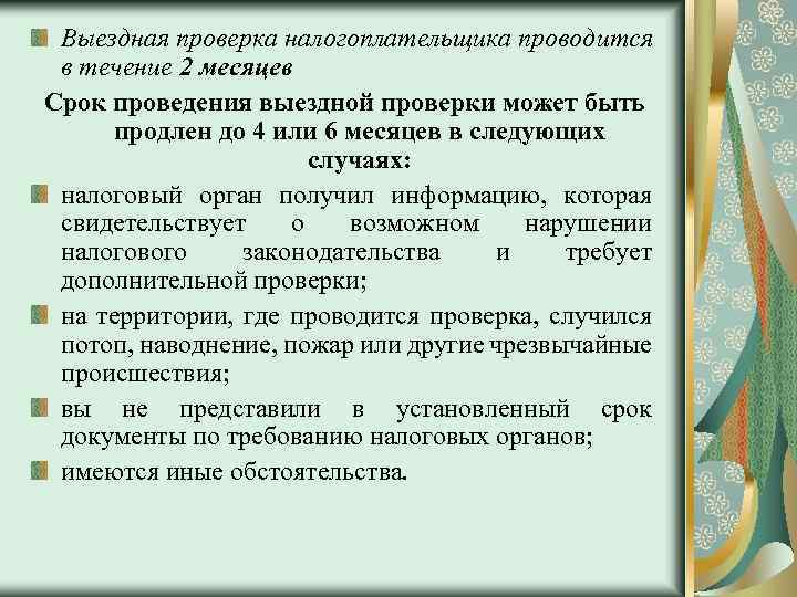 Выездная проверка налогоплательщика проводится в течение 2 месяцев Срок проведения выездной проверки может быть