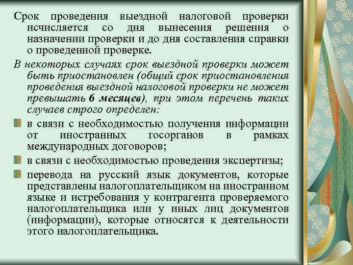 Срок проведения выездной налоговой проверки исчисляется со дня вынесения решения о назначении проверки и