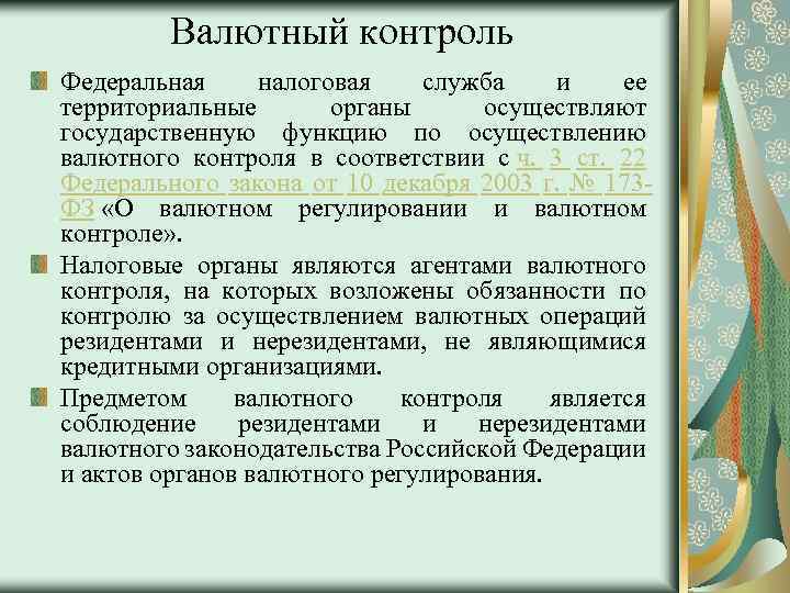 Валютный контроль Федеральная налоговая служба и ее территориальные органы осуществляют государственную функцию по осуществлению