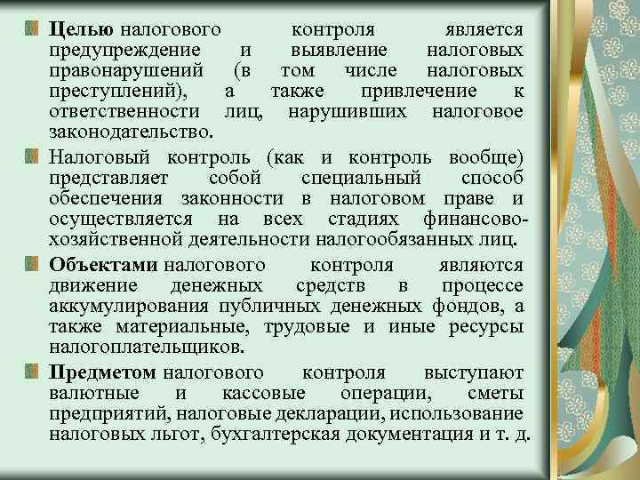 Целью налогового контроля является предупреждение и выявление налоговых правонарушений (в том числе налоговых преступлений),