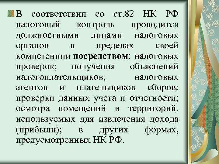 В соответствии со ст. 82 НК РФ налоговый контроль проводится должностными лицами налоговых органов