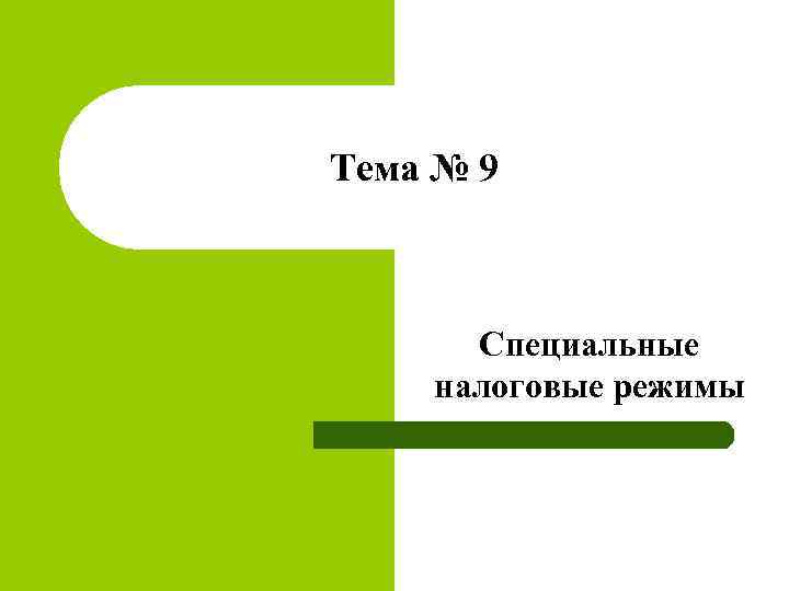 Тема № 9 Специальные налоговые режимы 
