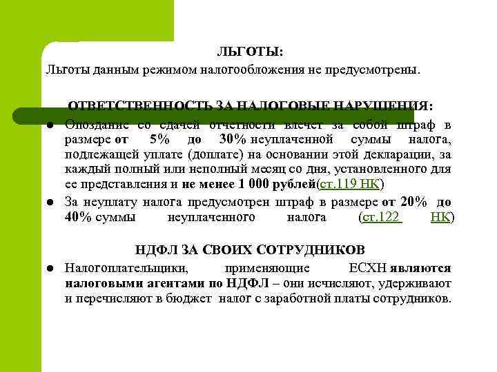 ЛЬГОТЫ: Льготы данным режимом налогообложения не предусмотрены. l l l ОТВЕТСТВЕННОСТЬ ЗА НАЛОГОВЫЕ НАРУШЕНИЯ: