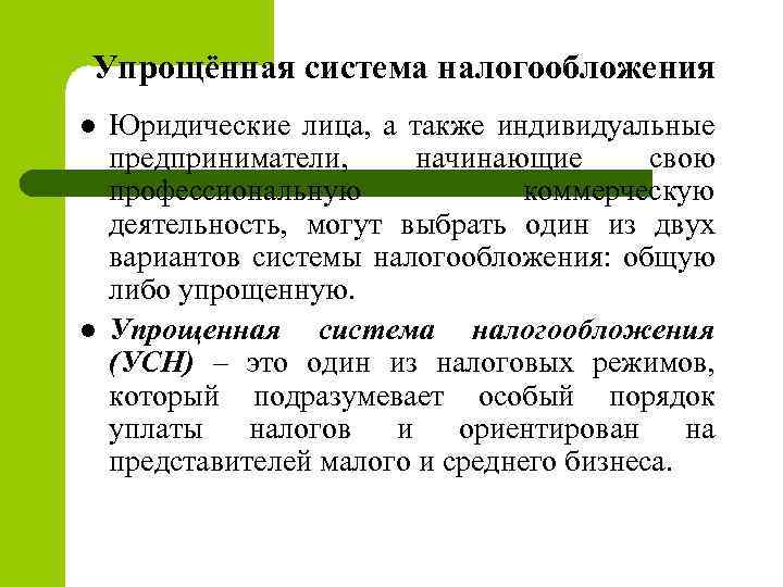 Упрощённая система налогообложения l l Юридические лица, а также индивидуальные предприниматели, начинающие свою профессиональную