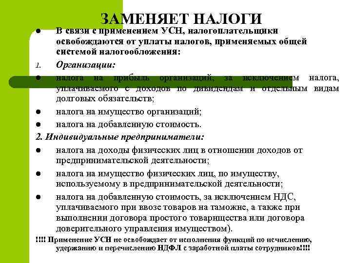 ЗАМЕНЯЕТ НАЛОГИ В связи с применением УСН, налогоплательщики освобождаются от уплаты налогов, применяемых общей