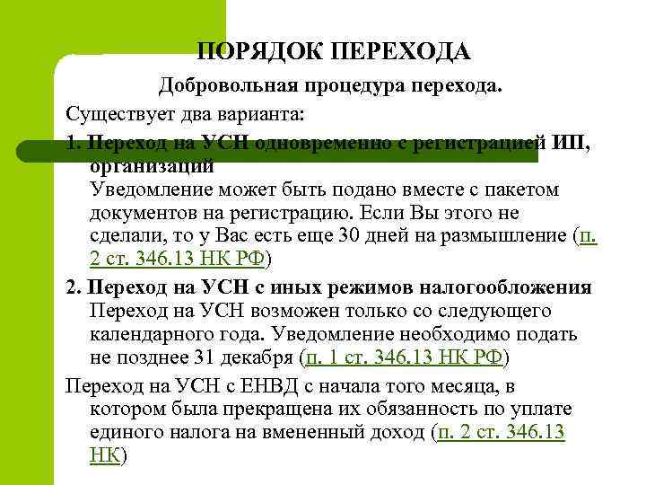 ПОРЯДОК ПЕРЕХОДА Добровольная процедура перехода. Существует два варианта: 1. Переход на УСН одновременно с