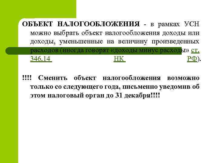 ОБЪЕКТ НАЛОГООБЛОЖЕНИЯ - в рамках УСН можно выбрать объект налогообложения доходы или доходы, уменьшенные