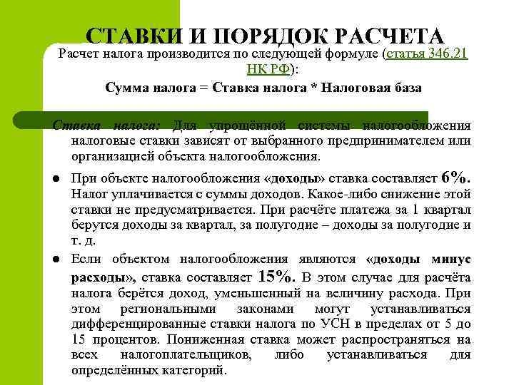 СТАВКИ И ПОРЯДОК РАСЧЕТА Расчет налога производится по следующей формуле (статья 346. 21 НК