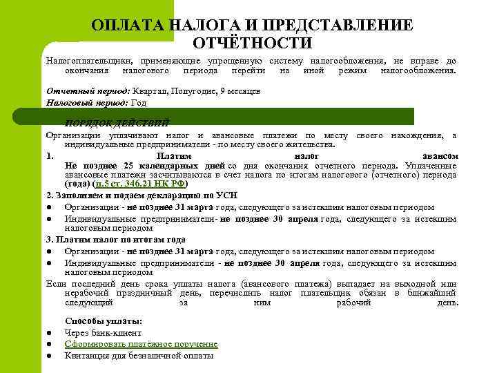ОПЛАТА НАЛОГА И ПРЕДСТАВЛЕНИЕ ОТЧЁТНОСТИ Налогоплательщики, применяющие упрощенную систему налогообложения, не вправе до окончания