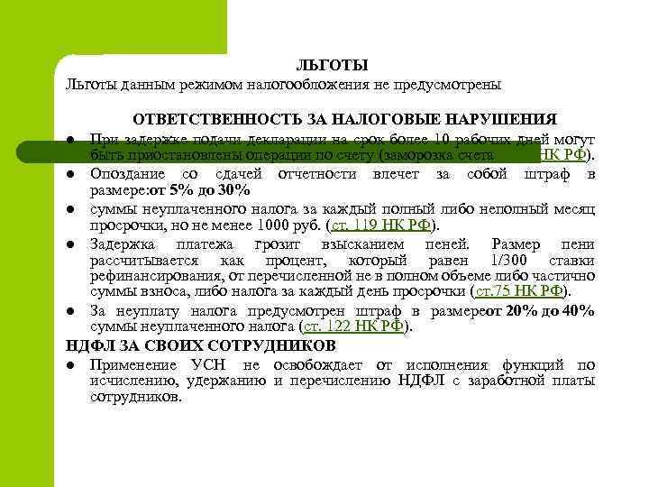 ЛЬГОТЫ Льготы данным режимом налогообложения не предусмотрены ОТВЕТСТВЕННОСТЬ ЗА НАЛОГОВЫЕ НАРУШЕНИЯ l При задержке