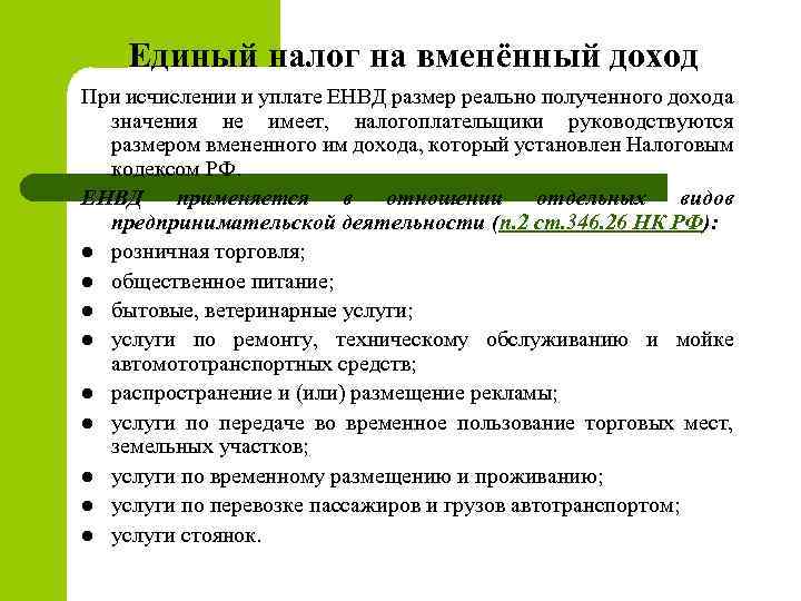 Единый налог на вменённый доход При исчислении и уплате ЕНВД размер реально полученного дохода