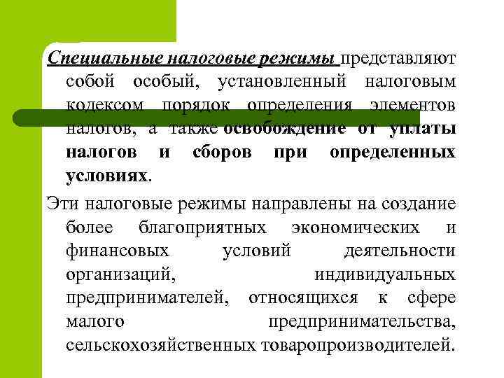 Специальные налоговые режимы представляют собой особый, установленный налоговым кодексом порядок определения элементов налогов, а