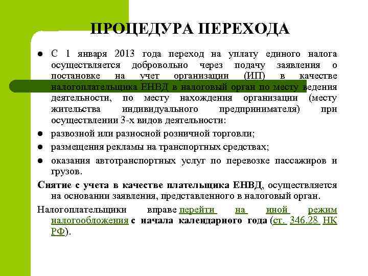 ПРОЦЕДУРА ПЕРЕХОДА С 1 января 2013 года переход на уплату единого налога осуществляется добровольно