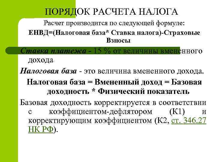 ПОРЯДОК РАСЧЕТА НАЛОГА Расчет производится по следующей формуле: ЕНВД=(Налоговая база* Ставка налога)-Страховые Взносы Ставка