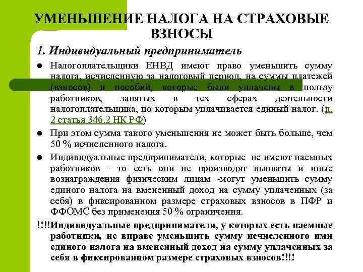 УМЕНЬШЕНИЕ НАЛОГА НА СТРАХОВЫЕ ВЗНОСЫ 1. Индивидуальный предприниматель Налогоплательщики ЕНВД имеют право уменьшить сумму