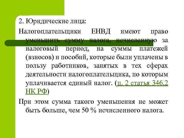 2. Юридические лица: Налогоплательщики ЕНВД имеют право уменьшить сумму налога, исчисленную за налоговый период,