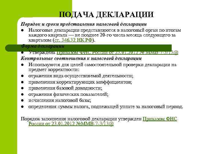 ПОДАЧА ДЕКЛАРАЦИИ Порядок и сроки представления налоговой декларации l Налоговые декларации представляются в налоговый