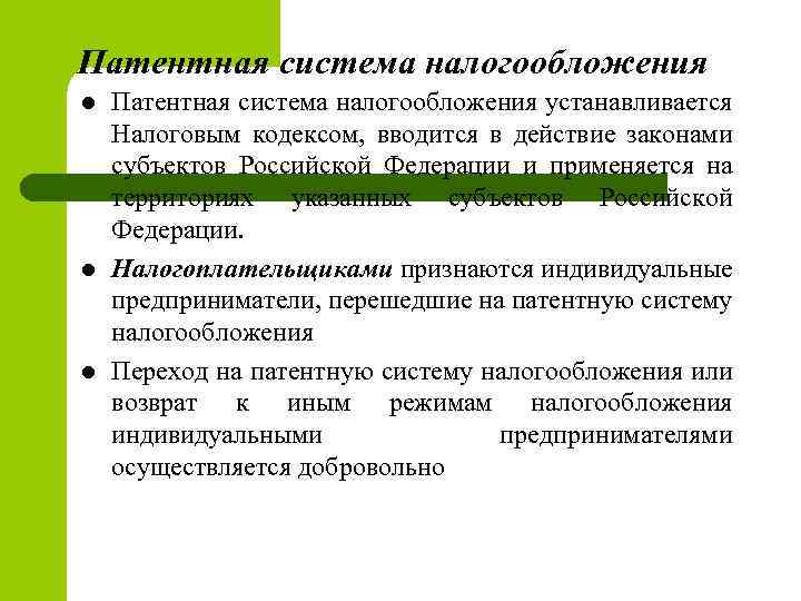 Патентная система налогообложения l l l Патентная система налогообложения устанавливается Налоговым кодексом, вводится в