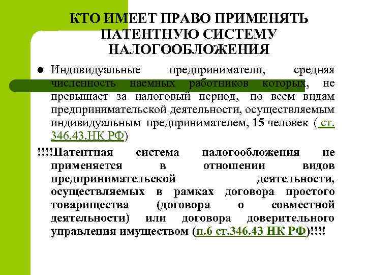 КТО ИМЕЕТ ПРАВО ПРИМЕНЯТЬ ПАТЕНТНУЮ СИСТЕМУ НАЛОГООБЛОЖЕНИЯ Индивидуальные предприниматели, средняя численность наемных работников которых,