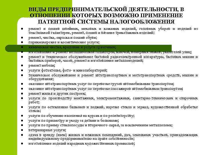 ВИДЫ ПРЕДПРИНИМАТЕЛЬСКОЙ ДЕЯТЕЛЬНОСТИ, В ОТНОШЕНИИ КОТОРЫХ ВОЗМОЖНО ПРИМЕНЕНИЕ ПАТЕНТНОЙ СИСТЕМЫ НАЛОГООБЛОЖЕНИЯ l l l