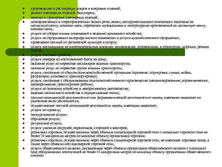 l l l l l l l производство и реставрация ковров и ковровых изделий;