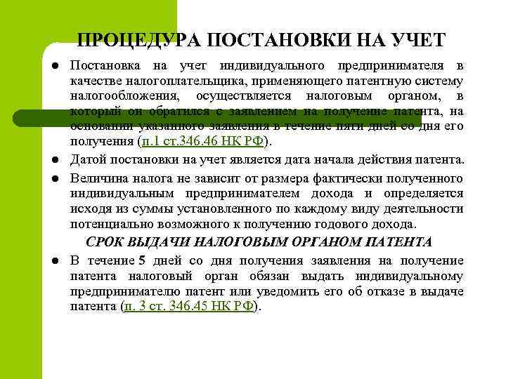 ПРОЦЕДУРА ПОСТАНОВКИ НА УЧЕТ l l Постановка на учет индивидуального предпринимателя в качестве налогоплательщика,