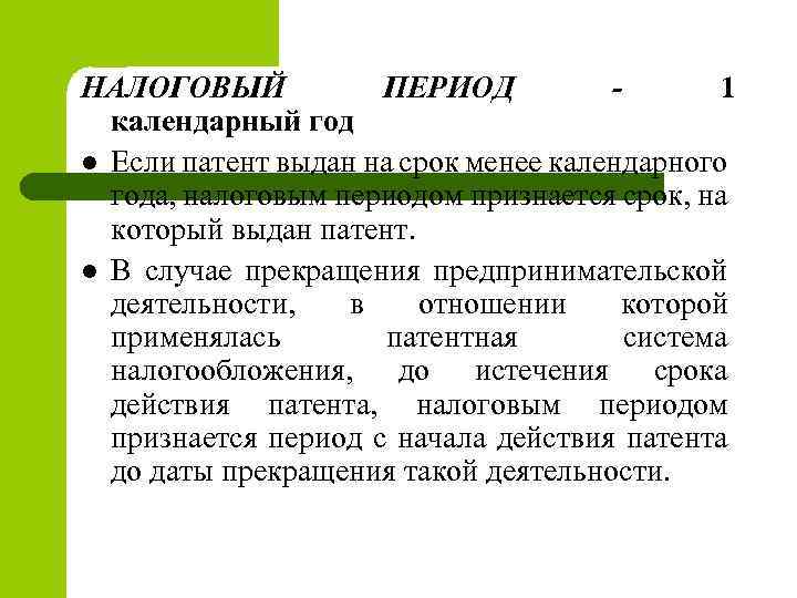 НАЛОГОВЫЙ ПЕРИОД - 1 календарный год l Если патент выдан на срок менее календарного