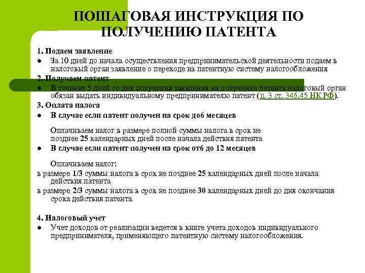 ПОШАГОВАЯ ИНСТРУКЦИЯ ПО ПОЛУЧЕНИЮ ПАТЕНТА 1. Подаем заявление l За 10 дней до начала