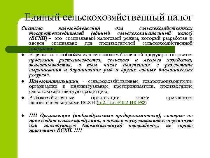 Единый сельскохозяйственный налог Система налогообложения для сельскохозяйственных товаропроизводителей (единый сельскохозяйственный налог) (ЕСХН) – это