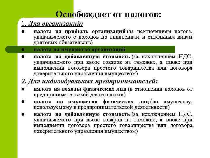 Освобождает от налогов: 1. Для организаций: l l l налога на прибыль организаций (за