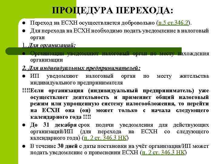 ПРОЦЕДУРА ПЕРЕХОДА: Переход на ЕСХН осуществляется добровольно (п. 5 ст. 346. 2). l Для
