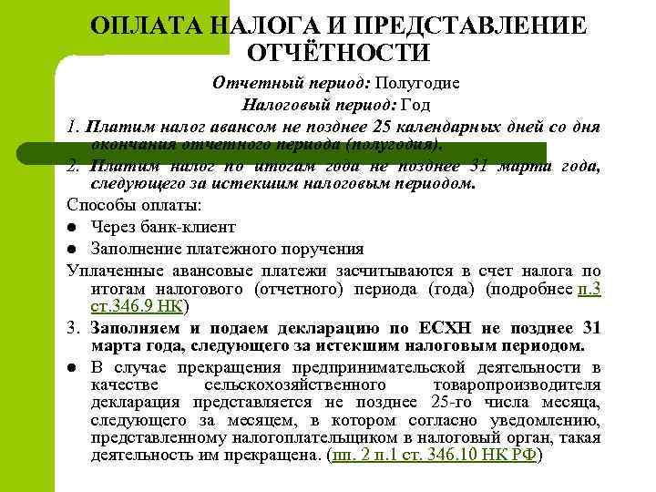 ОПЛАТА НАЛОГА И ПРЕДСТАВЛЕНИЕ ОТЧЁТНОСТИ Отчетный период: Полугодие Налоговый период: Год 1. Платим налог