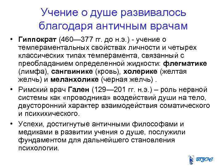Учение о душе развивалось благодаря античным врачам • Гиппократ (460— 377 гг. до н.