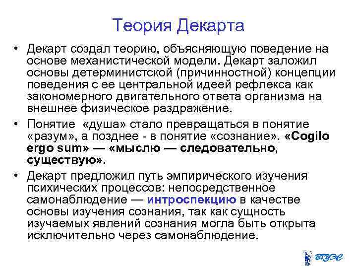 Теория Декарта • Декарт создал теорию, объясняющую поведение на основе механистической модели. Декарт заложил