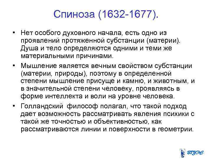 Спиноза (1632 -1677). • Нет особого духовного начала, есть одно из проявлений протяженной субстанции