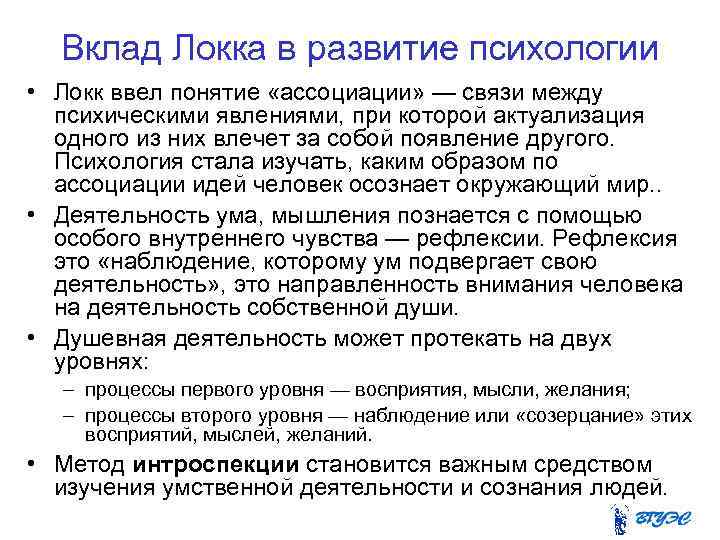 Вклад Локка в развитие психологии • Локк ввел понятие «ассоциации» — связи между психическими